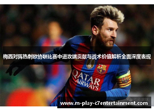 梅西对阵热刺欧协联比赛中进攻端贡献与战术价值解析全面深度表现