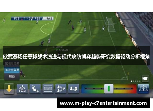 欧冠赛场任意球战术演进与现代攻防博弈趋势研究数据驱动分析视角 欧冠赛场任意球战术演进与现代攻防博弈趋势研究数据驱动分析视角