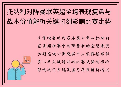 托纳利对阵曼联英超全场表现复盘与战术价值解析关键时刻影响比赛走势
