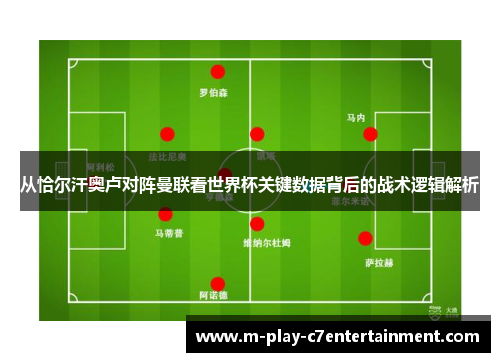 从恰尔汗奥卢对阵曼联看世界杯关键数据背后的战术逻辑解析