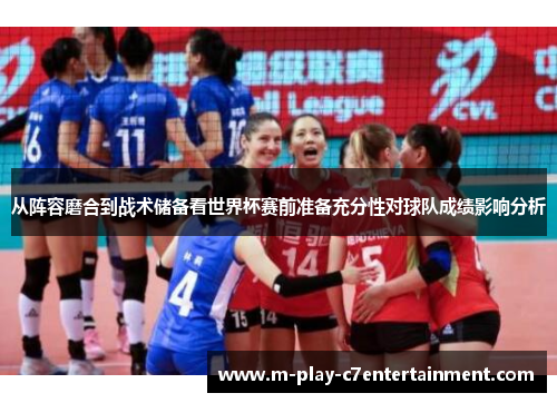 从阵容磨合到战术储备看世界杯赛前准备充分性对球队成绩影响分析