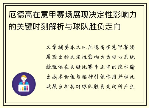 厄德高在意甲赛场展现决定性影响力的关键时刻解析与球队胜负走向