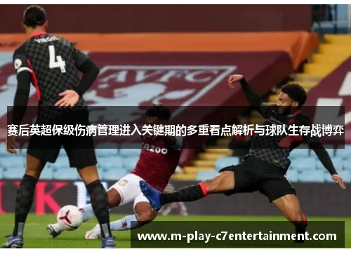 赛后英超保级伤病管理进入关键期的多重看点解析与球队生存战博弈 赛后英超保级伤病管理进入关键期的多重看点解析与球队生存战博弈