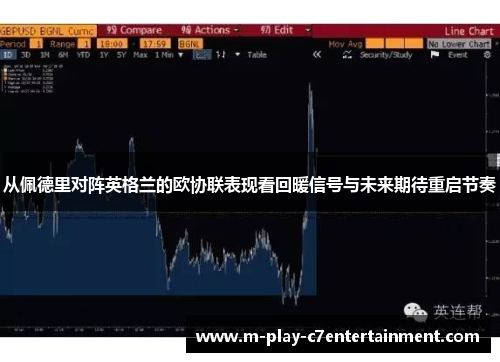 从佩德里对阵英格兰的欧协联表现看回暖信号与未来期待重启节奏