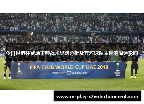今日世俱杯赛场主帅战术思路分析及其对球队表现的深远影响