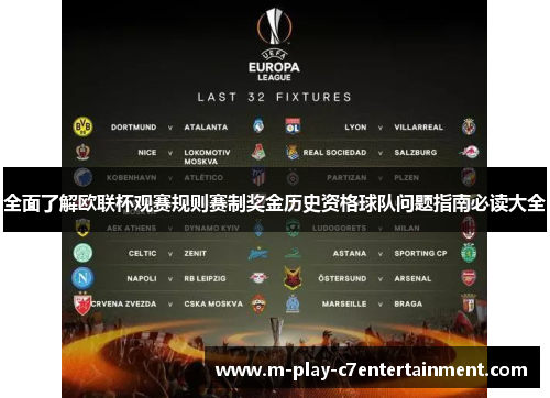 全面了解欧联杯观赛规则赛制奖金历史资格球队问题指南必读大全