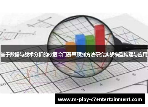 基于数据与战术分析的欧冠冷门赛果预测方法研究实战模型构建与应用 基于数据与战术分析的欧冠冷门赛果预测方法研究实战模型构建与应用