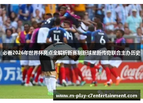 必看2026年世界杯亮点全解析新赛制新球星新传奇联合主办历史 必看2026年世界杯亮点全解析新赛制新球星新传奇联合主办历史