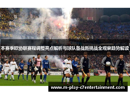 本赛季欧协联赛程调整亮点解析与球队备战新挑战全观察趋势解读