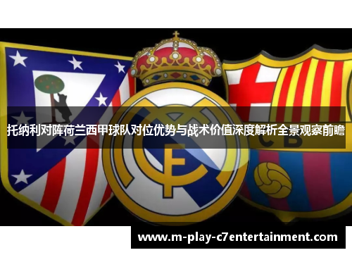 托纳利对阵荷兰西甲球队对位优势与战术价值深度解析全景观察前瞻 托纳利对阵荷兰西甲球队对位优势与战术价值深度解析全景观察前瞻