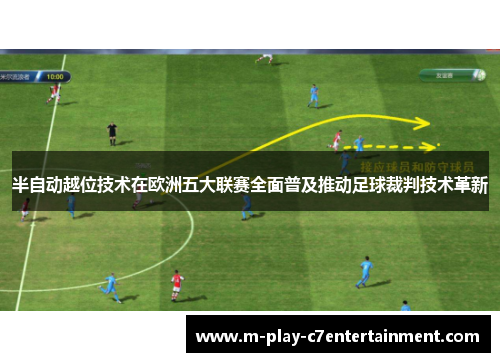 半自动越位技术在欧洲五大联赛全面普及推动足球裁判技术革新