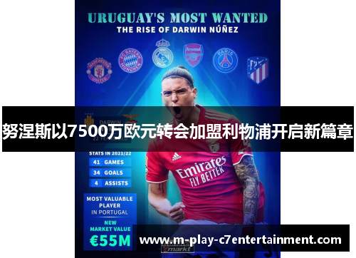 努涅斯以7500万欧元转会加盟利物浦开启新篇章