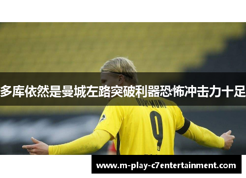 多库依然是曼城左路突破利器恐怖冲击力十足 多库依然是曼城左路突破利器恐怖冲击力十足