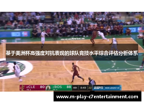 基于美洲杯高强度对抗表现的球队竞技水平综合评估分析体系 基于美洲杯高强度对抗表现的球队竞技水平综合评估分析体系