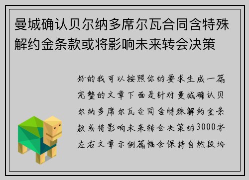 曼城确认贝尔纳多席尔瓦合同含特殊解约金条款或将影响未来转会决策