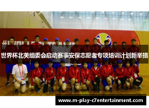 世界杯北美组委会启动赛事安保志愿者专项培训计划新举措