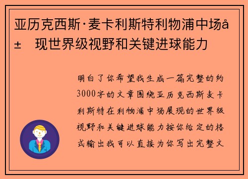 亚历克西斯·麦卡利斯特利物浦中场展现世界级视野和关键进球能力 亚历克西斯·麦卡利斯特利物浦中场展现世界级视野和关键进球能力