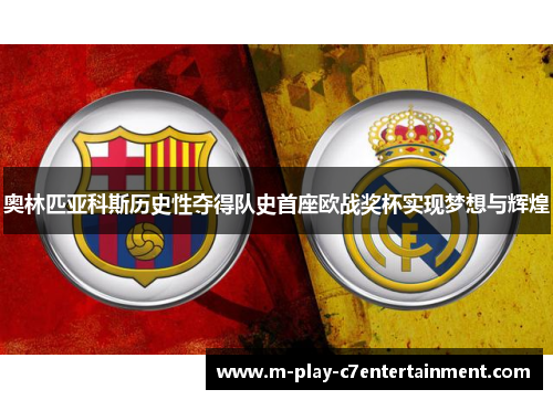 奥林匹亚科斯历史性夺得队史首座欧战奖杯实现梦想与辉煌 奥林匹亚科斯历史性夺得队史首座欧战奖杯实现梦想与辉煌