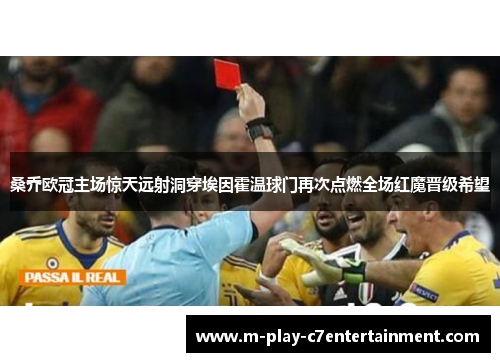 桑乔欧冠主场惊天远射洞穿埃因霍温球门再次点燃全场红魔晋级希望