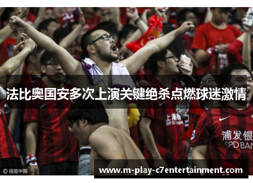 法比奥国安多次上演关键绝杀点燃球迷激情