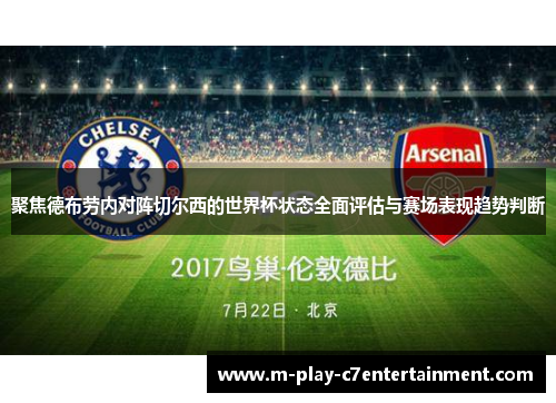 聚焦德布劳内对阵切尔西的世界杯状态全面评估与赛场表现趋势判断