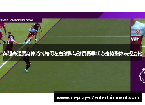 英超高强度身体消耗如何左右球队与球员赛季状态走势整体表现变化