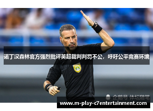 诺丁汉森林官方强烈批评英超裁判判罚不公，呼吁公平竞赛环境