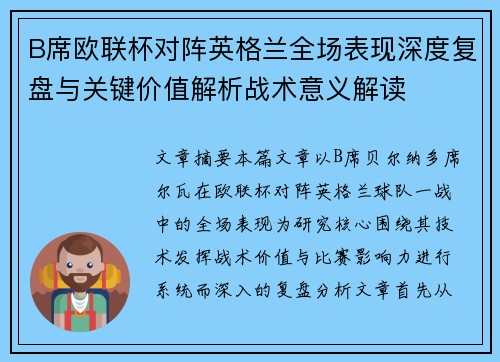 B席欧联杯对阵英格兰全场表现深度复盘与关键价值解析战术意义解读