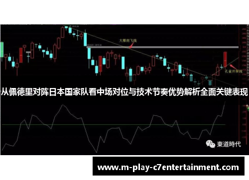 从佩德里对阵日本国家队看中场对位与技术节奏优势解析全面关键表现
