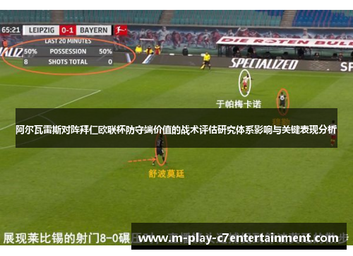 阿尔瓦雷斯对阵拜仁欧联杯防守端价值的战术评估研究体系影响与关键表现分析 阿尔瓦雷斯对阵拜仁欧联杯防守端价值的战术评估研究体系影响与关键表现分析