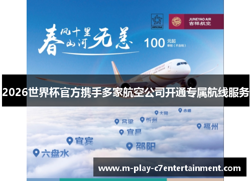 2026世界杯官方携手多家航空公司开通专属航线服务