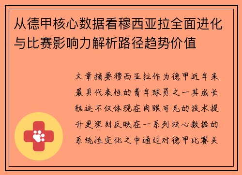 从德甲核心数据看穆西亚拉全面进化与比赛影响力解析路径趋势价值