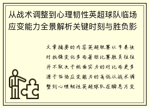 从战术调整到心理韧性英超球队临场应变能力全景解析关键时刻与胜负影响 从战术调整到心理韧性英超球队临场应变能力全景解析关键时刻与胜负影响