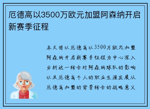 厄德高以3500万欧元加盟阿森纳开启新赛季征程