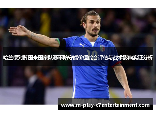 哈兰德对阵国米国家队赛事防守端价值综合评估与战术影响实证分析