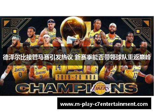 德泽尔比接管马赛引发热议 新赛季能否带领球队重返巅峰
