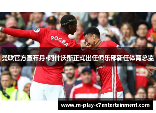 曼联官方宣布丹·阿什沃斯正式出任俱乐部新任体育总监 曼联官方宣布丹·阿什沃斯正式出任俱乐部新任体育总监