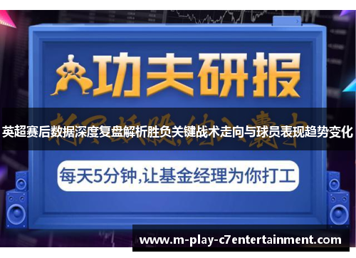 英超赛后数据深度复盘解析胜负关键战术走向与球员表现趋势变化 英超赛后数据深度复盘解析胜负关键战术走向与球员表现趋势变化