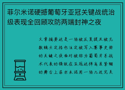 菲尔米诺硬撼葡萄牙亚冠关键战统治级表现全回顾攻防两端封神之夜 菲尔米诺硬撼葡萄牙亚冠关键战统治级表现全回顾攻防两端封神之夜