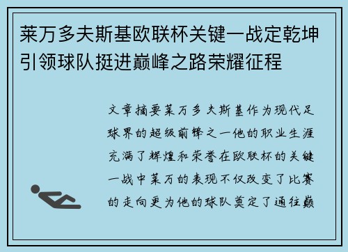 莱万多夫斯基欧联杯关键一战定乾坤引领球队挺进巅峰之路荣耀征程 莱万多夫斯基欧联杯关键一战定乾坤引领球队挺进巅峰之路荣耀征程