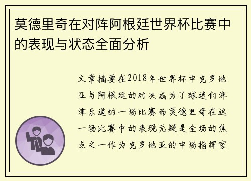 莫德里奇在对阵阿根廷世界杯比赛中的表现与状态全面分析 莫德里奇在对阵阿根廷世界杯比赛中的表现与状态全面分析