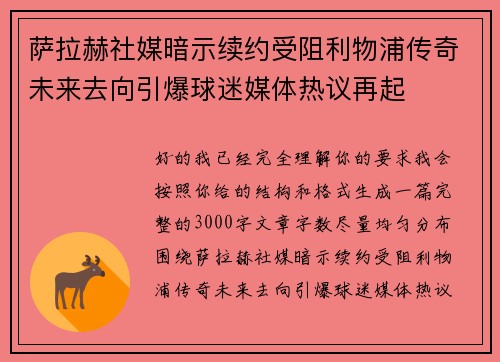萨拉赫社媒暗示续约受阻利物浦传奇未来去向引爆球迷媒体热议再起 萨拉赫社媒暗示续约受阻利物浦传奇未来去向引爆球迷媒体热议再起