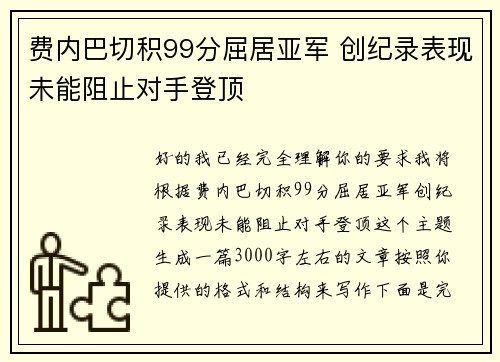 费内巴切积99分屈居亚军 创纪录表现未能阻止对手登顶