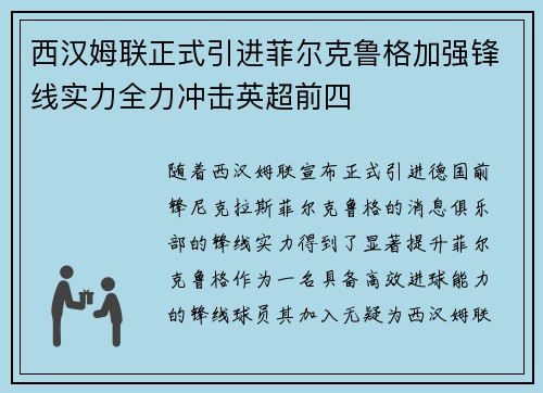 西汉姆联正式引进菲尔克鲁格加强锋线实力全力冲击英超前四