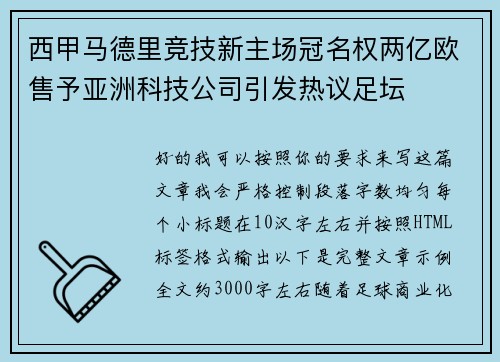 西甲马德里竞技新主场冠名权两亿欧售予亚洲科技公司引发热议足坛 西甲马德里竞技新主场冠名权两亿欧售予亚洲科技公司引发热议足坛