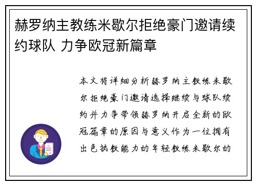 赫罗纳主教练米歇尔拒绝豪门邀请续约球队 力争欧冠新篇章