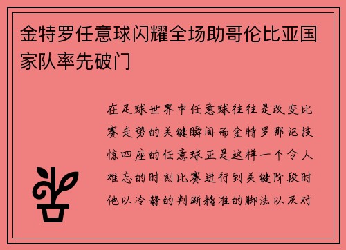 金特罗任意球闪耀全场助哥伦比亚国家队率先破门