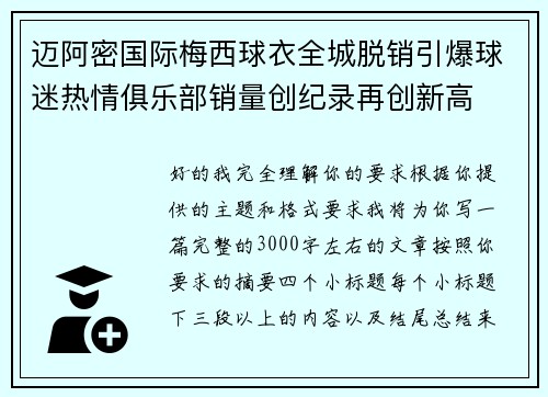 迈阿密国际梅西球衣全城脱销引爆球迷热情俱乐部销量创纪录再创新高