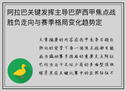 阿拉巴关键发挥主导巴萨西甲焦点战胜负走向与赛季格局变化趋势定 阿拉巴关键发挥主导巴萨西甲焦点战胜负走向与赛季格局变化趋势定