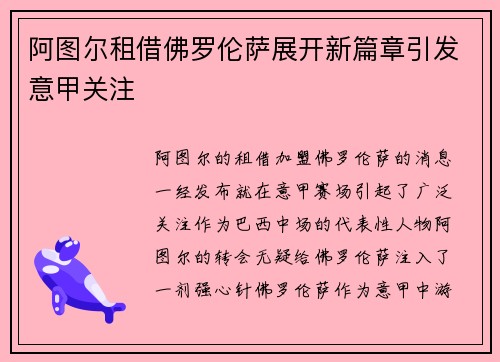 阿图尔租借佛罗伦萨展开新篇章引发意甲关注